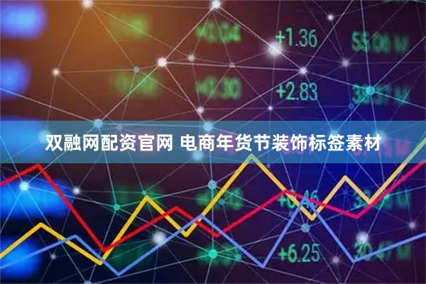 双融网配资官网 电商年货节装饰标签素材
