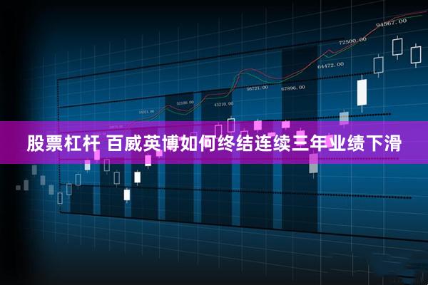股票杠杆 百威英博如何终结连续三年业绩下滑