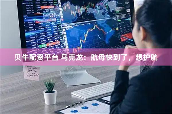 贝牛配资平台 马克龙:航母快到了,想护航